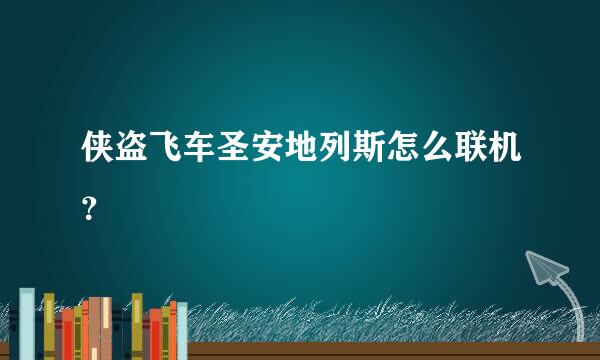 侠盗飞车圣安地列斯怎么联机？