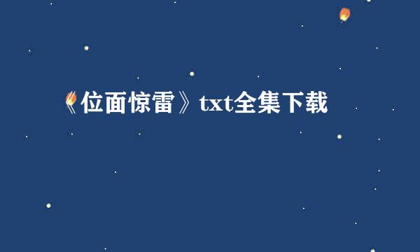 《位面惊雷》txt全集下载