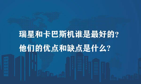 瑞星和卡巴斯机谁是最好的？他们的优点和缺点是什么?