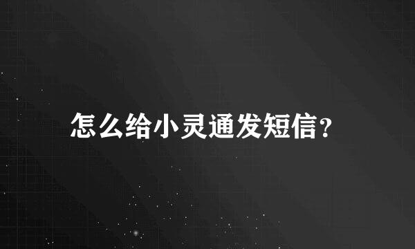 怎么给小灵通发短信？