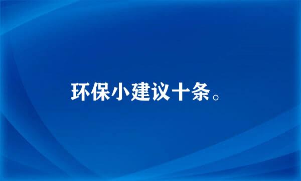 环保小建议十条。