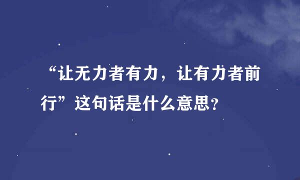 “让无力者有力，让有力者前行”这句话是什么意思？