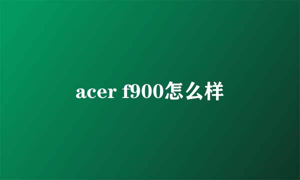 acer f900怎么样