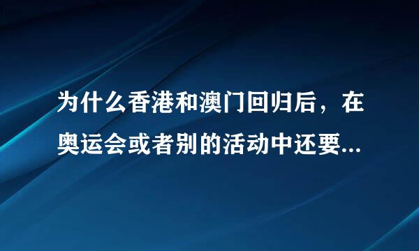 为什么香港和澳门回归后，在奥运会或者别的活动中还要叫中国香港和中国澳门？