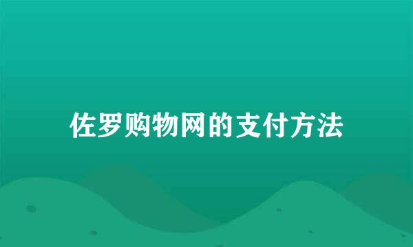 佐罗购物网的支付方法