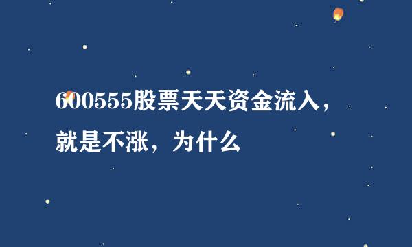 600555股票天天资金流入，就是不涨，为什么