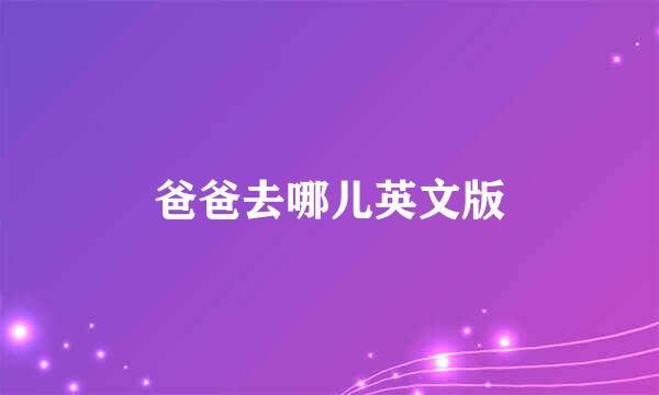 爸爸去哪儿英文版