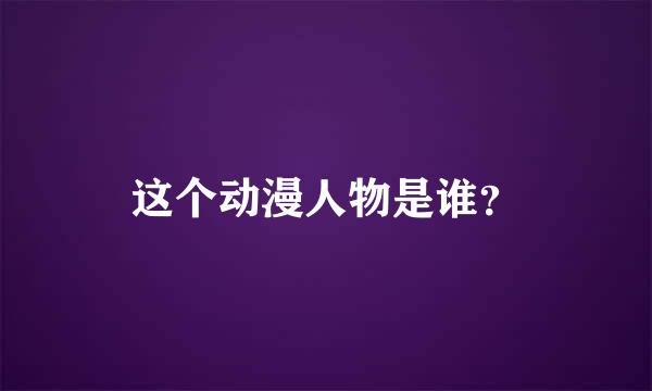 这个动漫人物是谁？