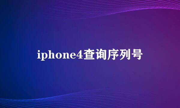 iphone4查询序列号