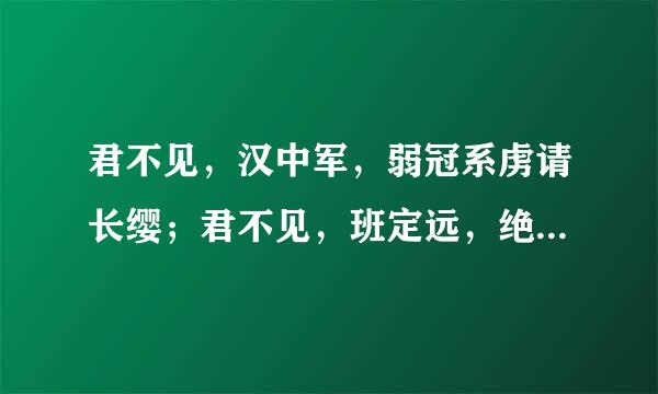 君不见，汉中军，弱冠系虏请长缨；君不见，班定远，绝域轻骑催战云；男儿应是重危行，岂让儒冠误此生？