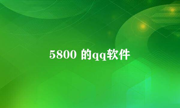 5800 的qq软件