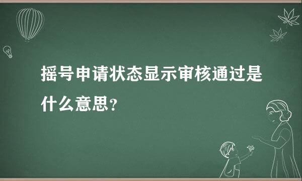 摇号申请状态显示审核通过是什么意思？