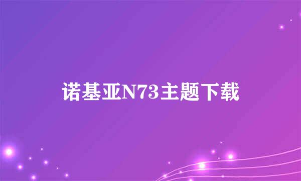 诺基亚N73主题下载