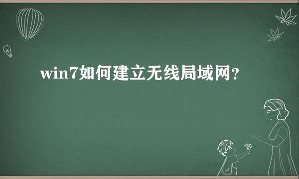 win7如何建立无线局域网？