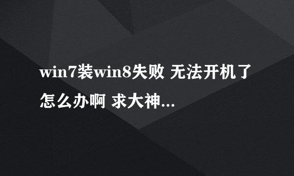 win7装win8失败 无法开机了怎么办啊 求大神支招啊？！