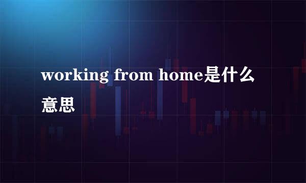 working from home是什么意思