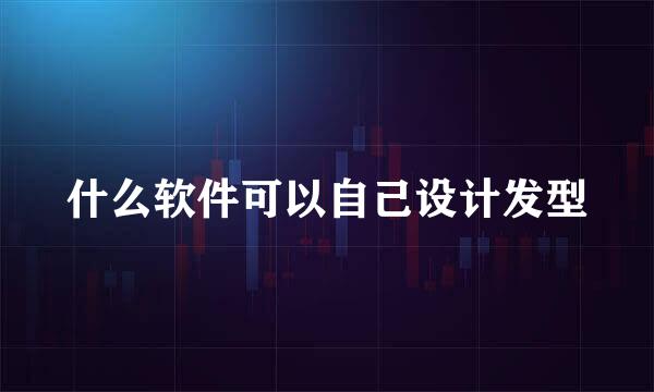 什么软件可以自己设计发型