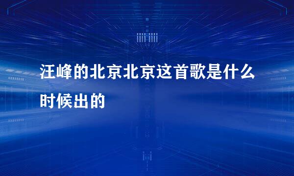 汪峰的北京北京这首歌是什么时候出的