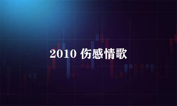 2010 伤感情歌