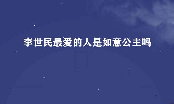 李世民最爱的人是如意公主吗