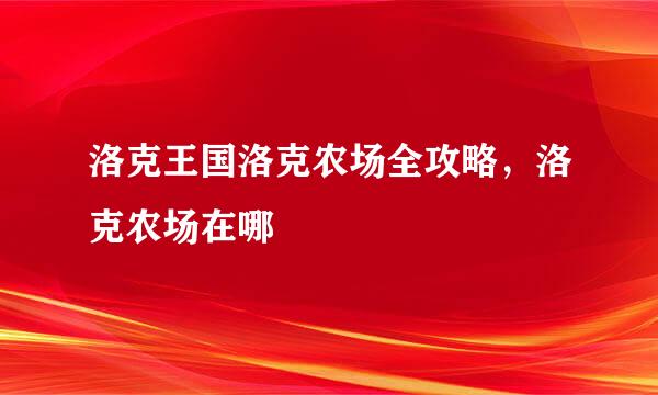 洛克王国洛克农场全攻略，洛克农场在哪