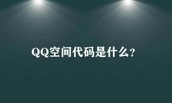 QQ空间代码是什么？