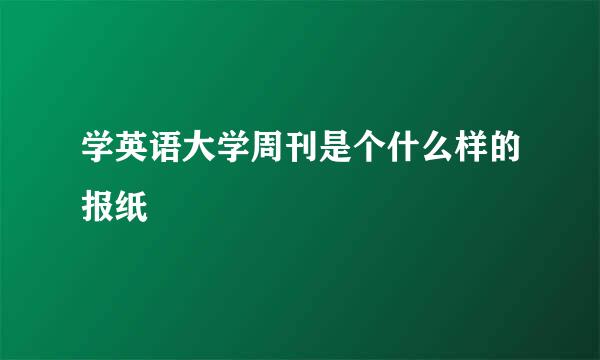 学英语大学周刊是个什么样的报纸