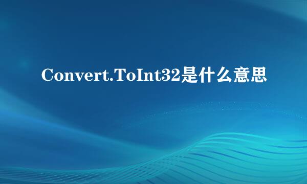 Convert.ToInt32是什么意思