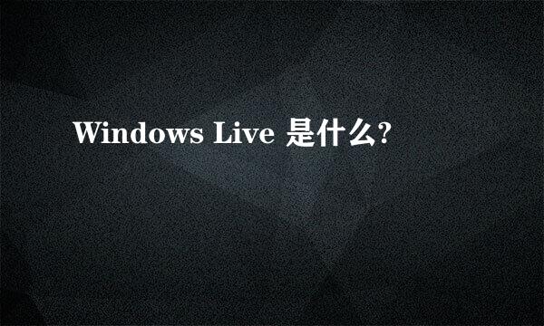 Windows Live 是什么?