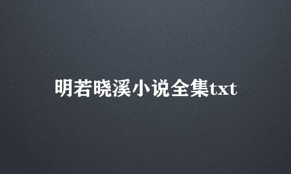 明若晓溪小说全集txt