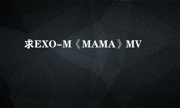 求EXO-M《MAMA》MV