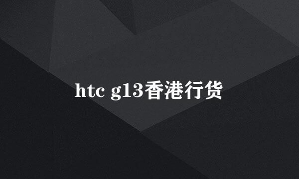 htc g13香港行货