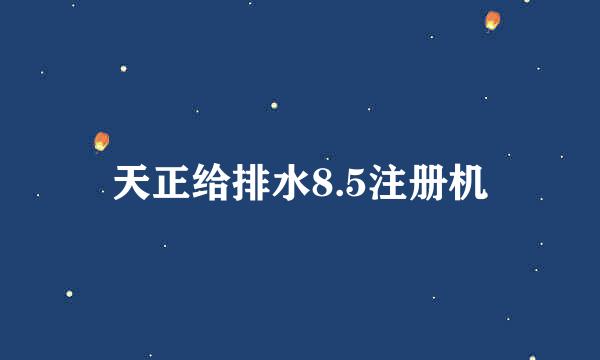 天正给排水8.5注册机