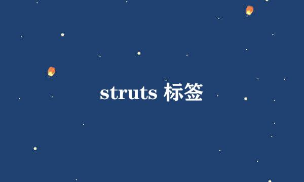 struts 标签