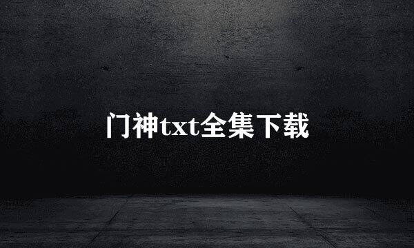 门神txt全集下载