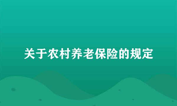 关于农村养老保险的规定