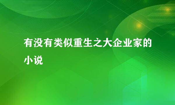 有没有类似重生之大企业家的小说