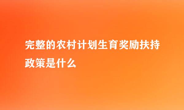 完整的农村计划生育奖励扶持政策是什么