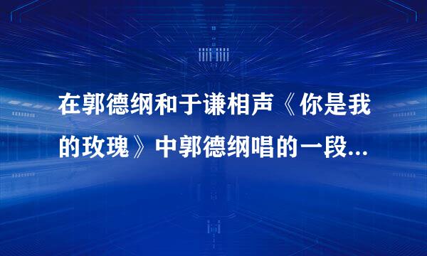 在郭德纲和于谦相声《你是我的玫瑰》中郭德纲唱的一段小曲是什么名？？