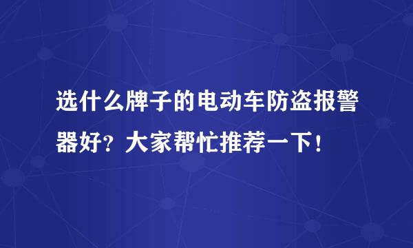 选什么牌子的电动车防盗报警器好？大家帮忙推荐一下！