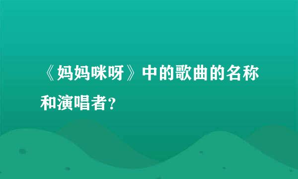 《妈妈咪呀》中的歌曲的名称和演唱者？