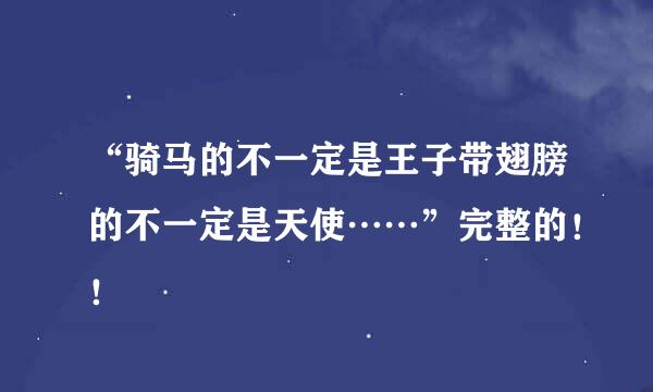 “骑马的不一定是王子带翅膀的不一定是天使……”完整的！！