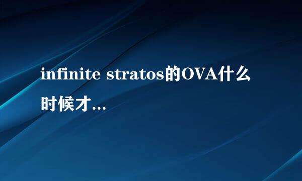 infinite stratos的OVA什么时候才有啊。。。都27号了