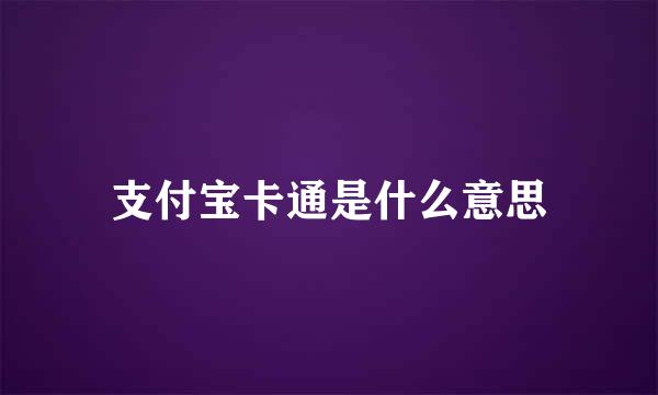 支付宝卡通是什么意思