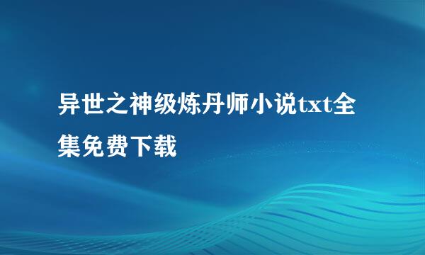 异世之神级炼丹师小说txt全集免费下载