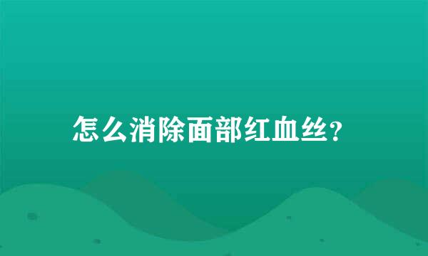 怎么消除面部红血丝？