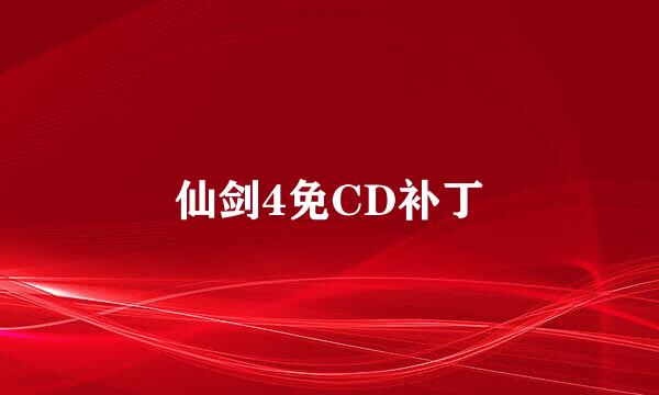 仙剑4免CD补丁