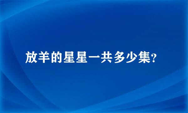 放羊的星星一共多少集？