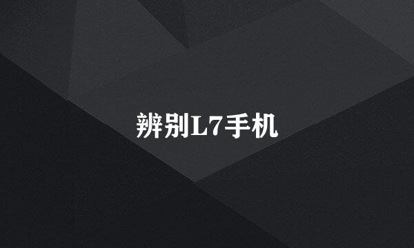 辨别L7手机