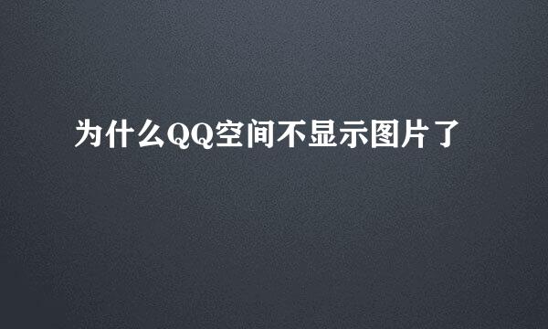 为什么QQ空间不显示图片了